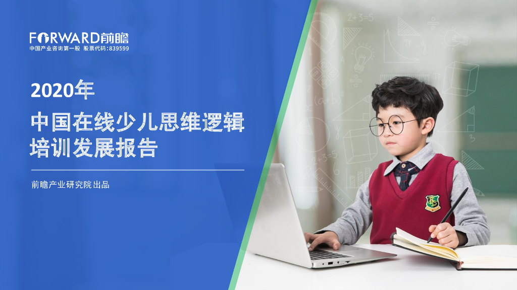 前瞻产业研究院：2020年中国在线少儿思维逻辑培训发展报告