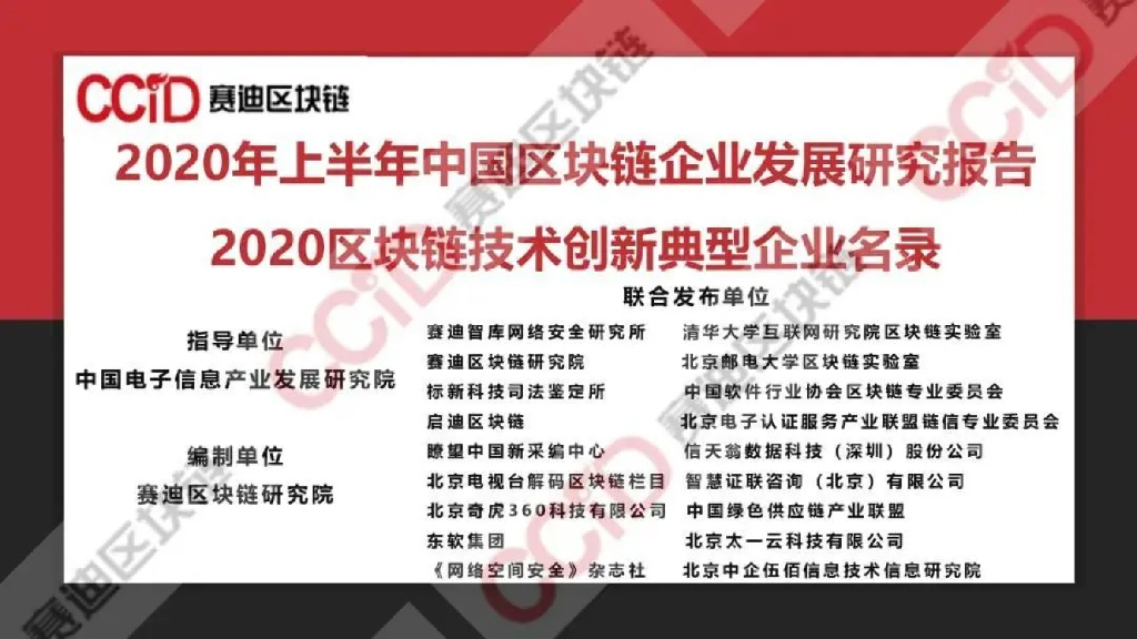 赛迪区块链：2020区块链技术创新典型企业名录