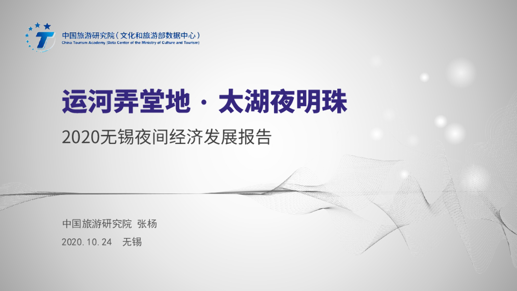 中国旅游研究院：2020无锡夜间经济发展报告
