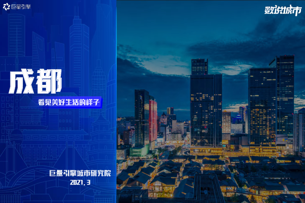巨量算数：数说城市之成都（2021）看见美好生活的样子