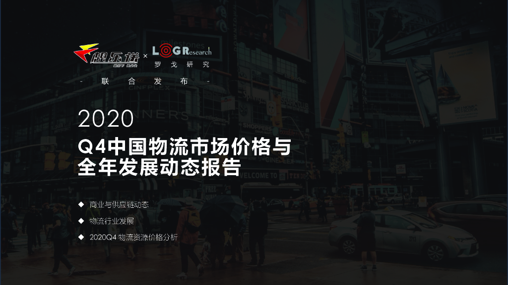 罗戈研究&联想物流：2020Q4中国物流市场价格与发展动态报告