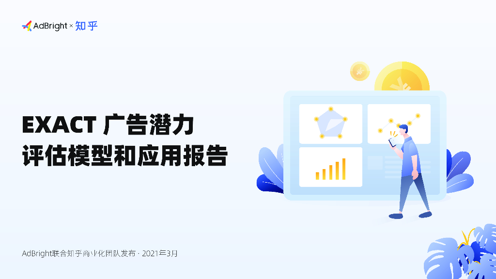 AdBright&知乎：EXACT广告潜力评估模型和应用报告（2021）