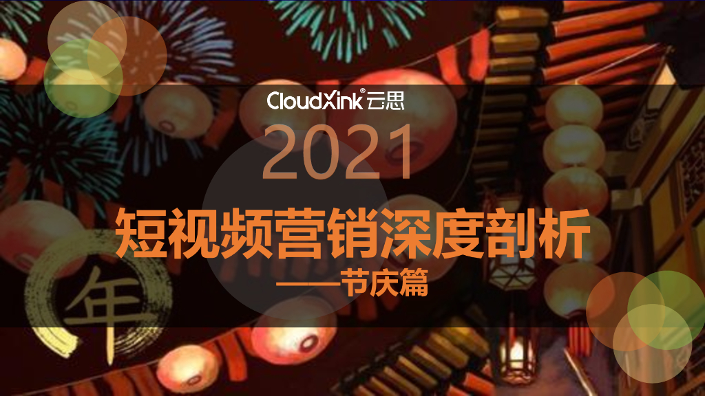 云思洞察：2021短视频营销深度剖析（节庆篇）