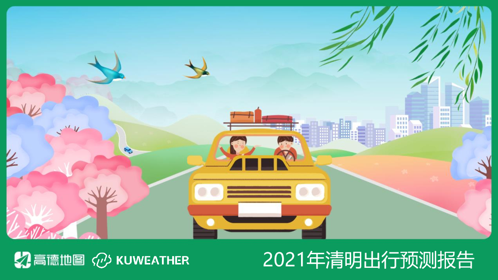 高德：2021清明出行预测报告