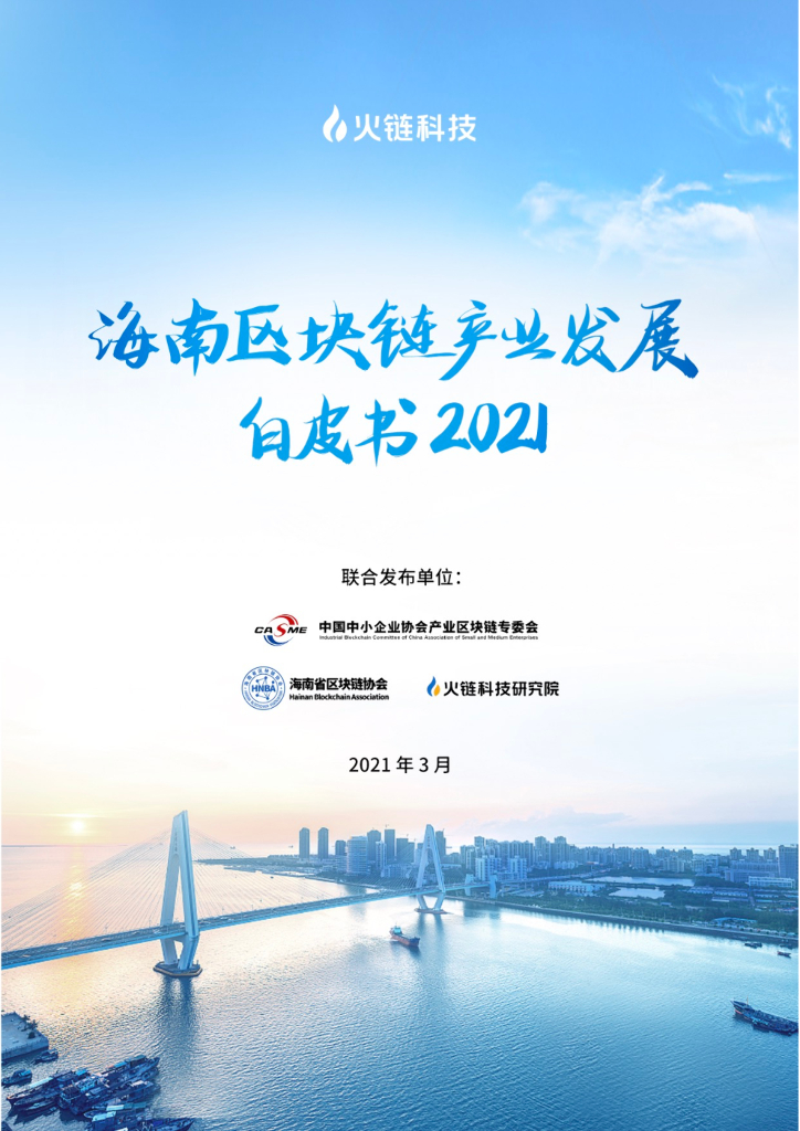 火链科技：海南区块链产业发展白皮书2021