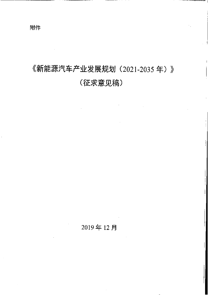 国务院：新<em>能源</em>汽车产业发展规划（2021—2035年） 海报