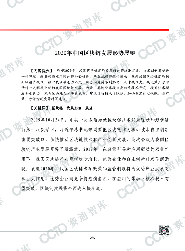 赛迪顾问：2020年中国区块连发展形势展望