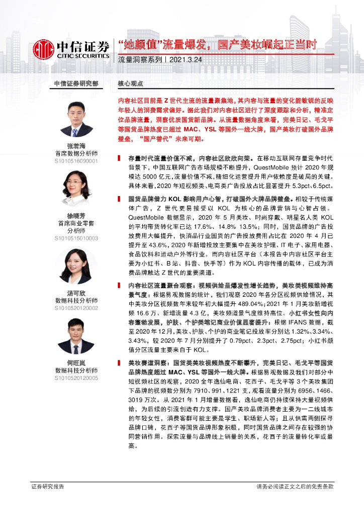 中信证券：“她颜值”流量爆发，国产美妆崛起正当时