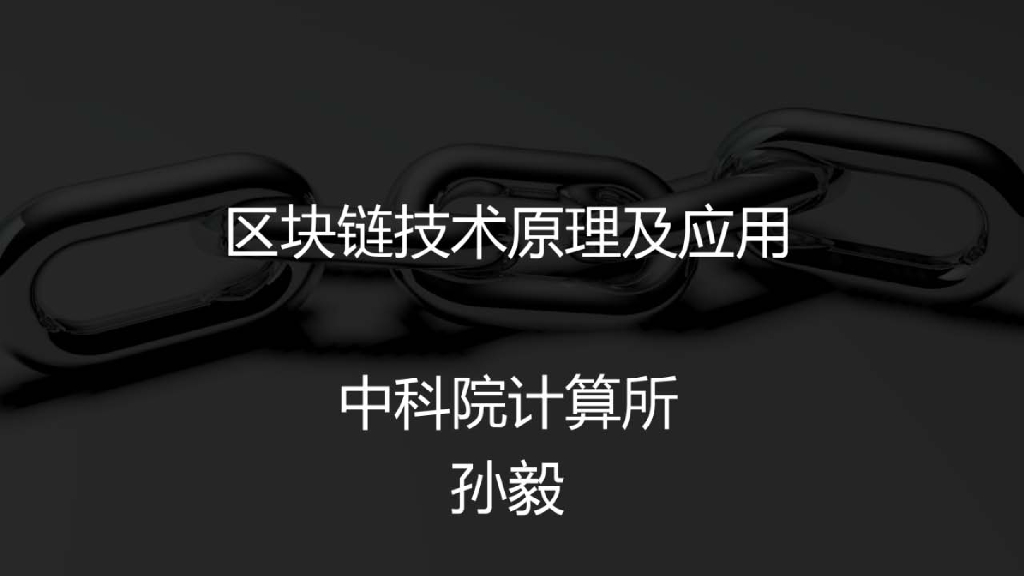 中科院计算所：区块链技术原理及应用