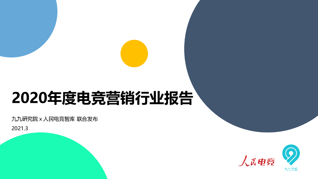 九九研究院&人民电竞智库：2020年度电竞营销行业报告