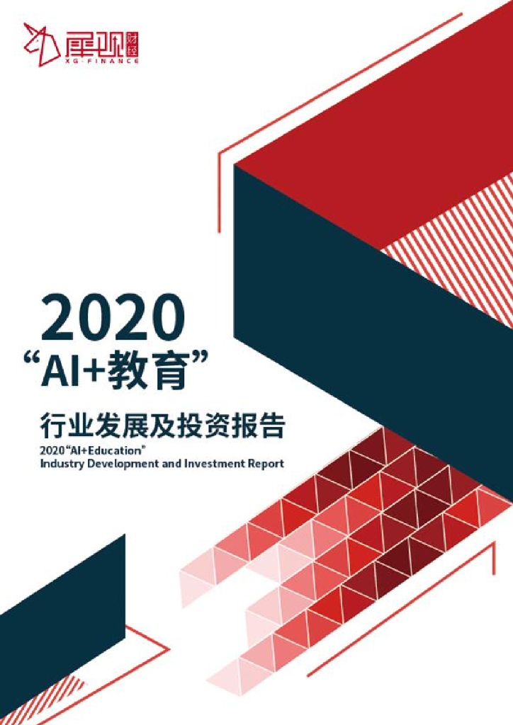 犀观财经：2020AI+教育行业发展及投资报告
