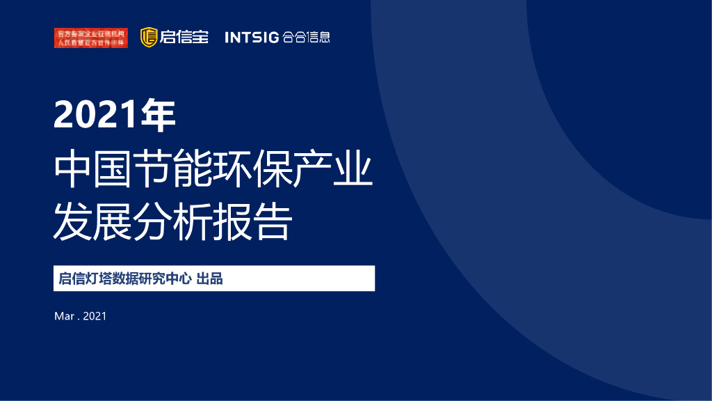 启信灯塔：2021年中国节能环保产业发展分析报告