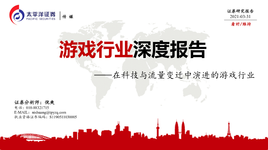 太平洋证券：游戏行业深度报告：在科技与流量变迁中演进的游戏行业
