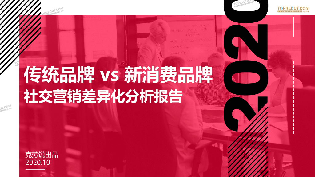 克劳锐：传统vs新消费品牌社交营销差异化分析报告