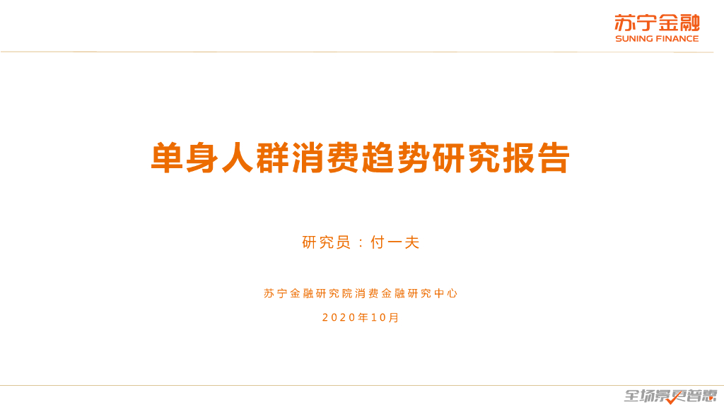 苏宁金融研究院：单身人群消费趋势研究报告