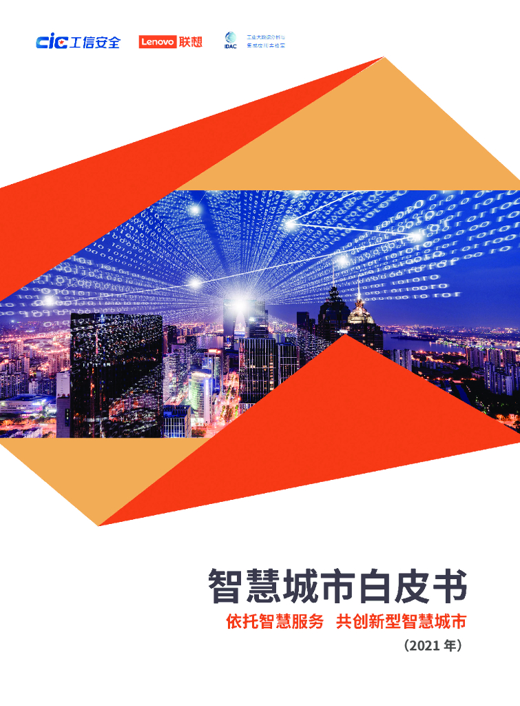 工信安全&联想：智慧城市白皮书（2021年）依托智慧服务，共创新型智慧城市