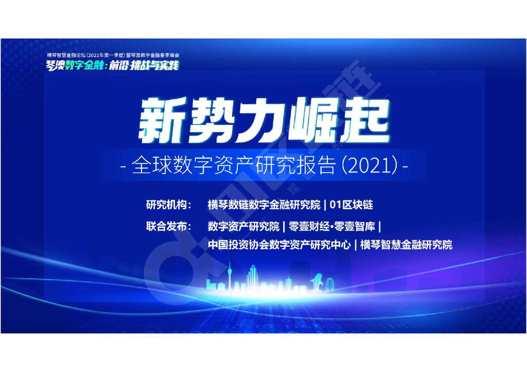 横琴数链数字金融研究院&01区块链：新势力崛起：全球数字资产报告2021