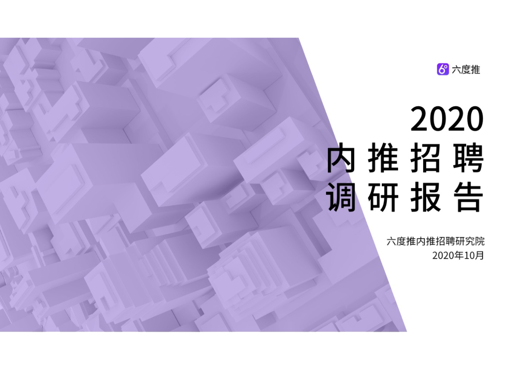 六度推：2020内推招聘调研报告