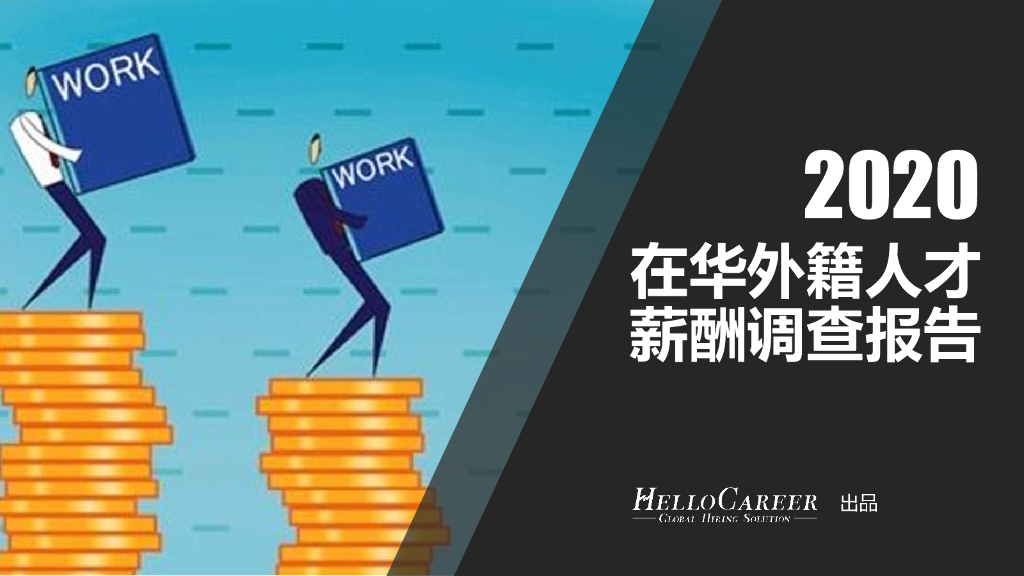 HelloCareer：2020在华外籍人才薪酬调查报告