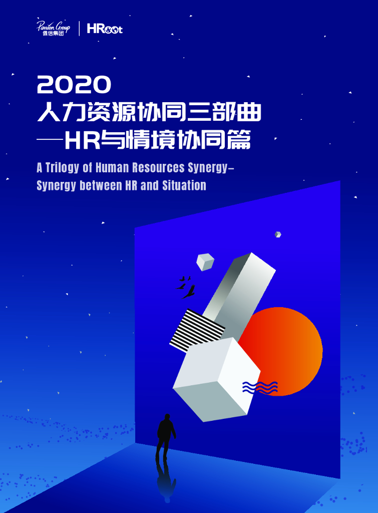 HRoot：2020人力资源协同三部曲—HR与情境协同篇
