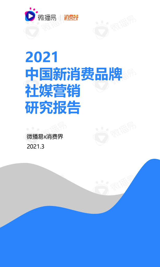 微播易：2021中国新消费品牌社媒营销研究报告