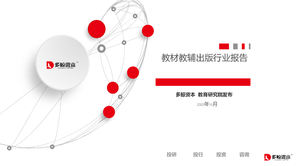 多鲸资本：教材教辅出版行业报告