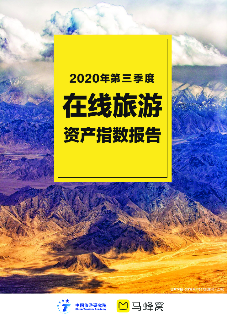 马蜂窝：2020年第三季度在线旅游资产指数报告