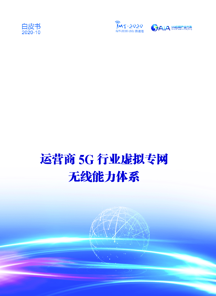 5GAIA：运营商5G行业虚拟专网无线能力体系白皮书 海报