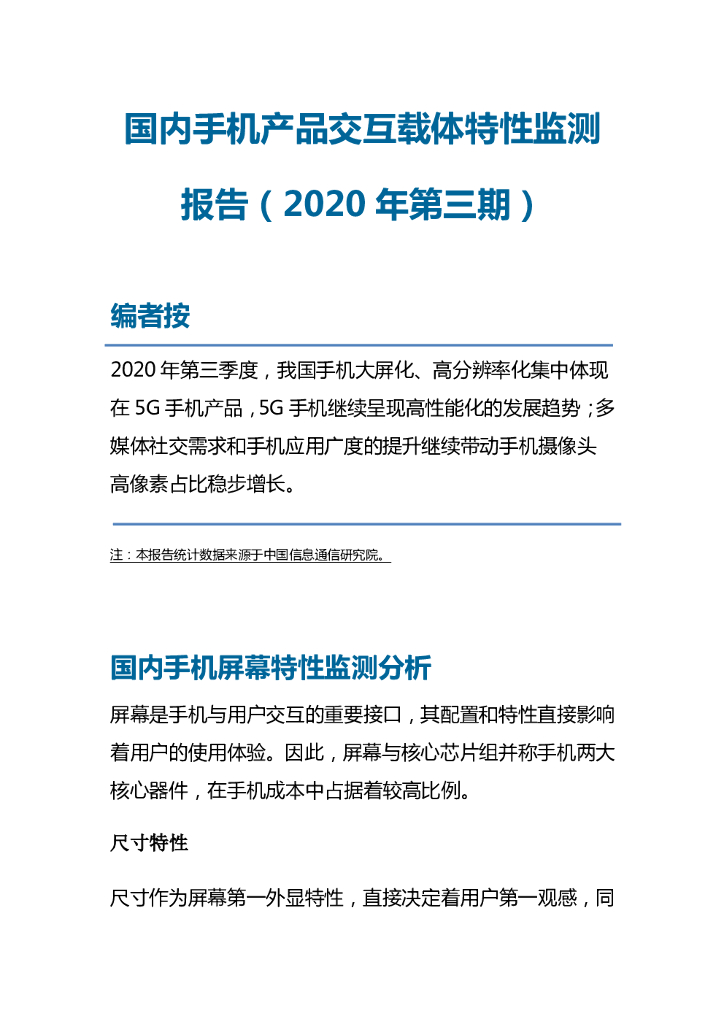 中国信通院：国内手机产品交互载体特性监测报告（2020年第三期）