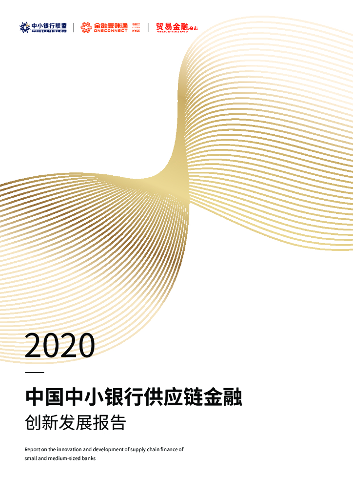 IFAB&金融壹账通：2020中小银行供应链金融创新发展报告 海报