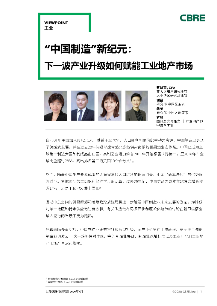 世邦魏理仕：“中国制造”新纪元—下一波产业升级如何赋能工业地产市场