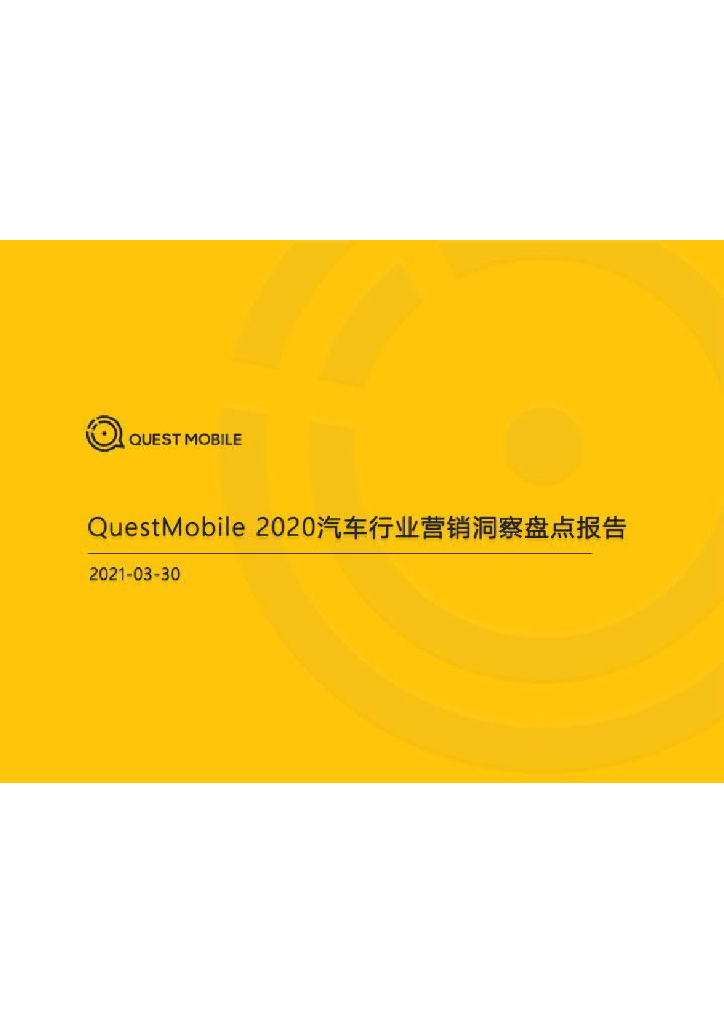 QuestMobile：2020汽车行业营销洞察盘点报告