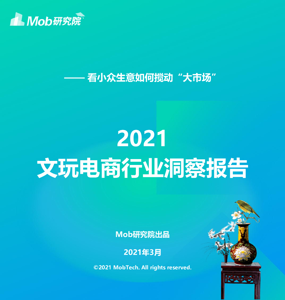 Mob研究院：2021年文玩电商行业洞察报告