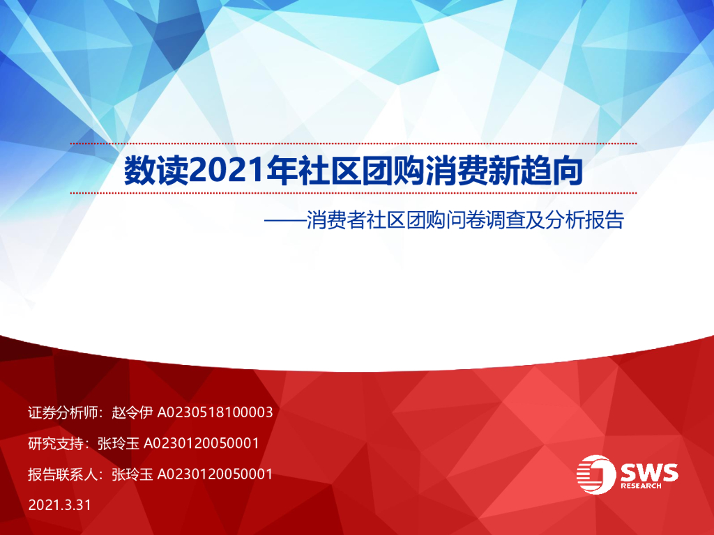 申万宏源：消费行业消费者社区团购问卷调查及分析报告：数读2021年社区团购消费新趋向