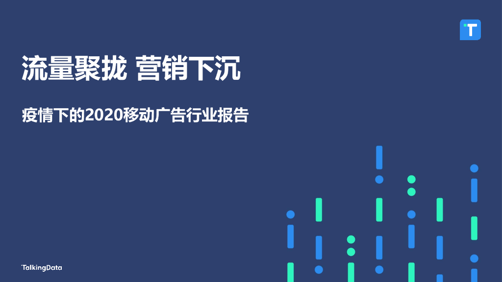 TalkingData：流量聚拢，营销下沉——流量聚拢营销下沉