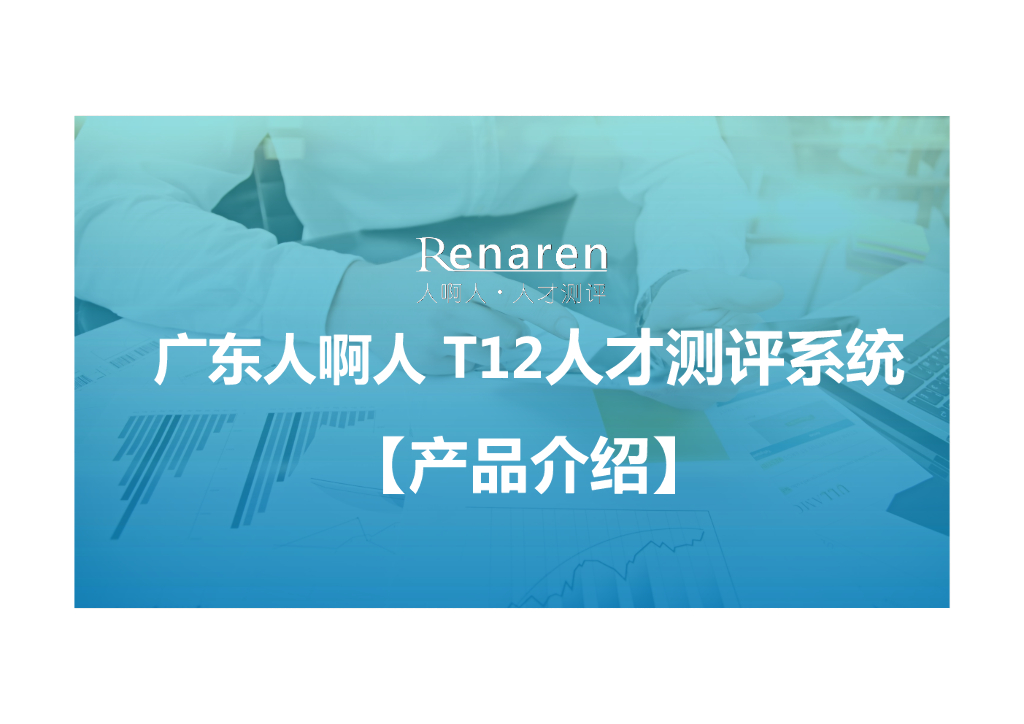 人啊人研究院：T12人才测评系统产品介绍