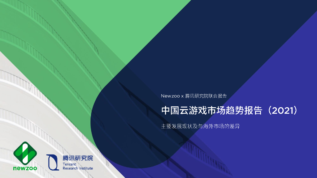腾讯研究院&Newzoo：中国云游戏市场趋势报告（2021）
