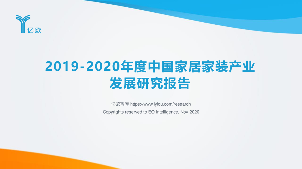 亿欧智库：2019-2020年度中国家居家装产业发展研究报告 海报