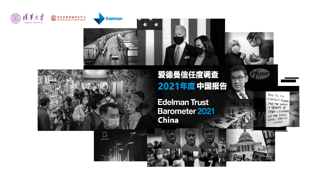 爱德曼&清华大学：2021年爱德曼信任度调查中国报告【中英双语版】
