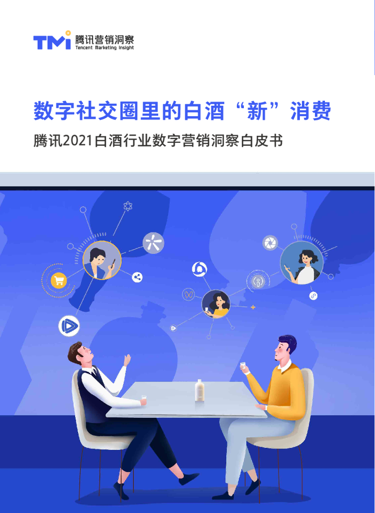 腾讯营销洞察：2021白酒行业数字营销洞察白皮书：数字社交圈里的白酒“新”消费