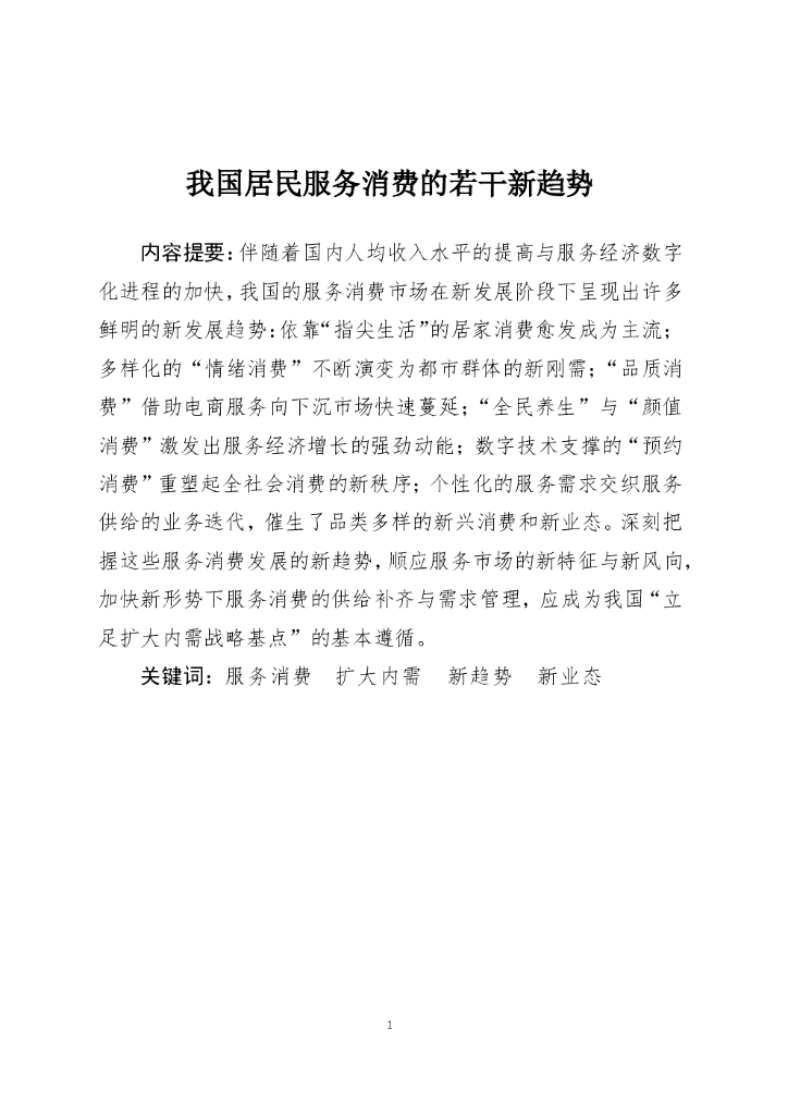 美团研究院：我国居民服务消费的若干新趋势（2021）