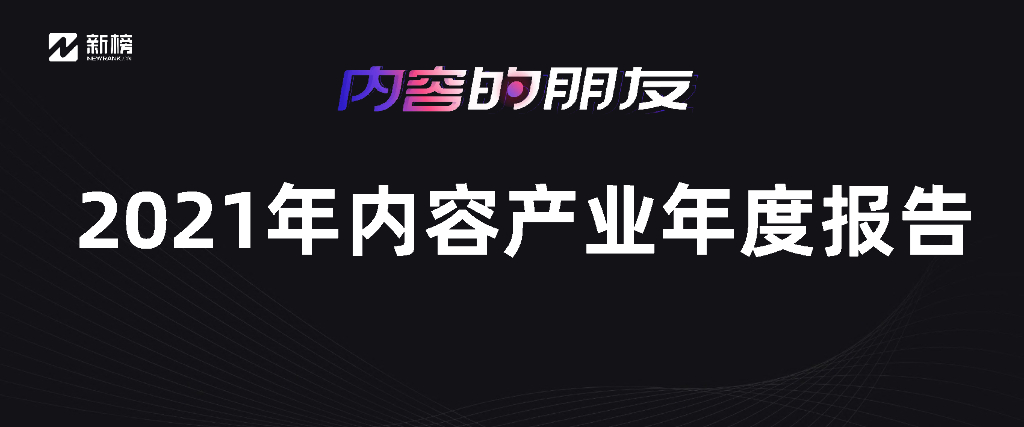 新榜：2021年内容产业年度报告