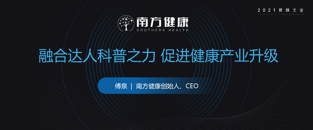 南方健康：融合达人科普之力，促进健康产业升级