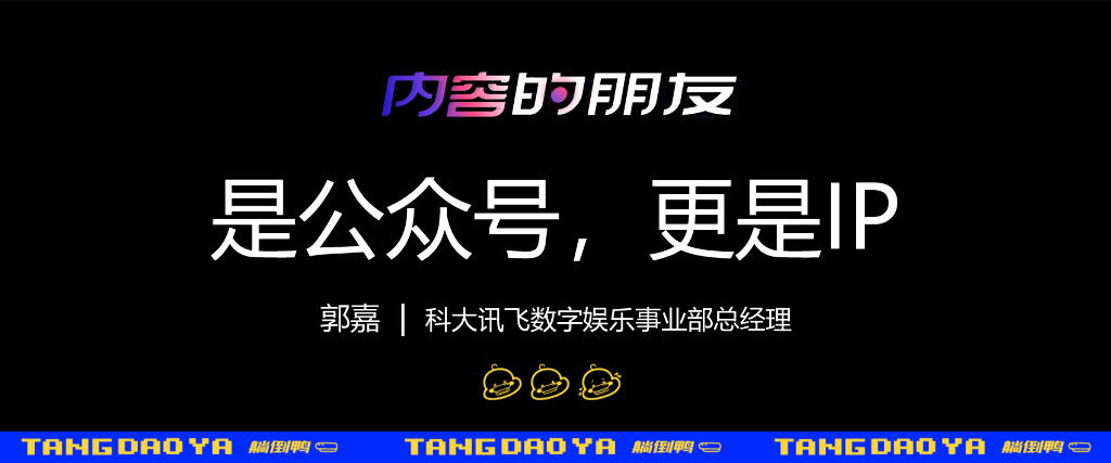 科大讯飞：是公众号，更是IP