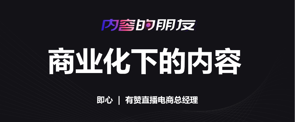 有赞：商业化下的内容