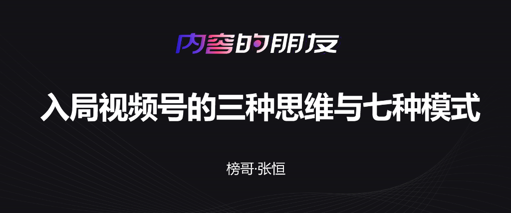 榜哥：入局视频号的三种思维与七种模式