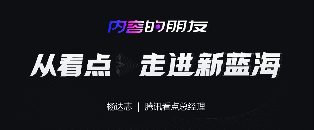 腾讯看点：从看点，走向新蓝海