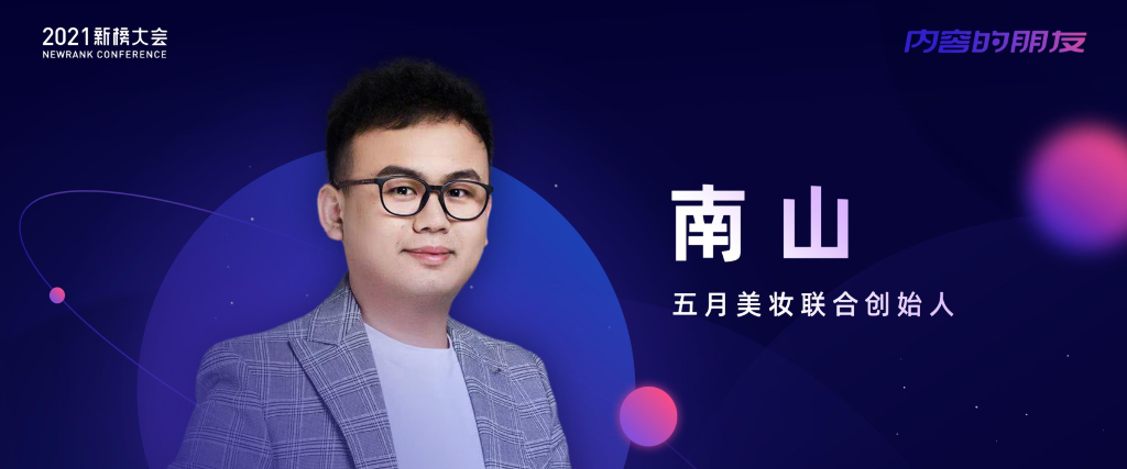 南山：一家美妆视频内容公司的自我迭代