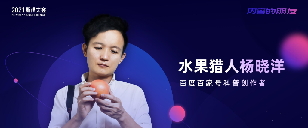 水果猎人杨晓洋：在无差别科普的浪漫理想中前行