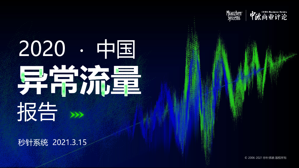 秒针系统：2020年度中国异常流量报告